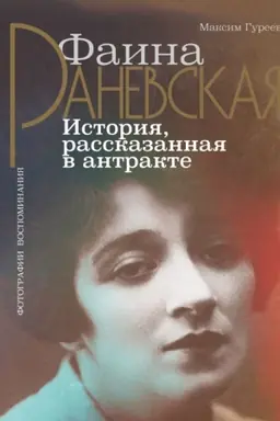 Buchcover: Faina Ranevskaja. Istorija, rasskazannaja v antrakte
