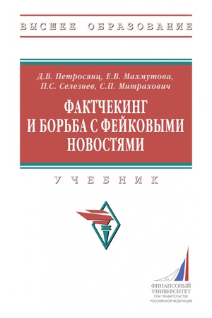Buchcover: FAKTČEKING I BOR′BA S FEJKOVYMI NOVOSTJAMI, IZD.1