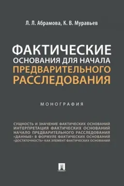 Cover: Fakticheskie osnovaniya dlya nachala predvaritel′nogo rassledovaniya. Monografiya.-M.:Prospekt,2023.
