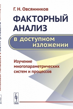 Обложка: Факторный анализ в доступном изложении: Изучение многопараметрических систем и процессов
