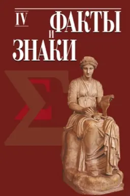 Cover: Fakty i znaki. Issledovaniya po semiotike istorii. Vyp. 4