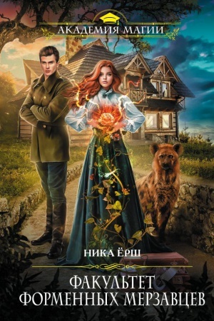 Buchcover: Fakul′tet formennych merzavcev