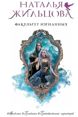Обложка: Факультет Изгнанных