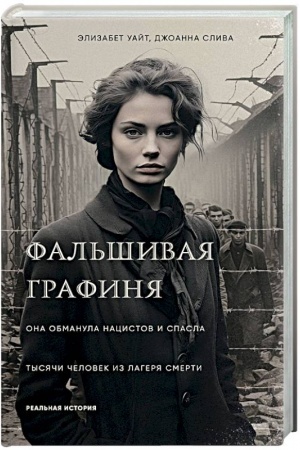 Обложка: Фальшивая графиня. Она обманула нацистов и спасла тысячи человек из лагеря смерти