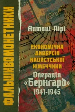 Обложка: Фальшивомонетники. Економічна диверсія нацистської Німеччини. Операція «Бернгард» 1941-1945