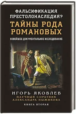 Cover: Fal′sifikaciya prestolonaslediya? Tajny roda Romanovych: novejshee dokumental′noe issledovanie. Kniga vtoraya.
