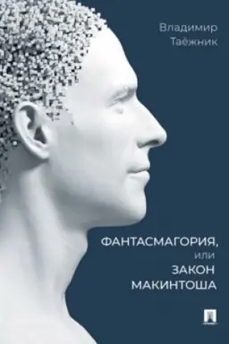 Обложка: Фантасмагория, или Закон Макинтоша.