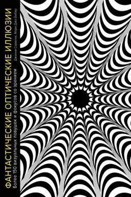 Buchcover: Fantastičeskie optičeskie illjuzii. Bolee 150 vizual′nych lovušek i fokusov so zreniem