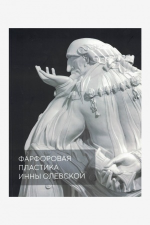 Cover: Farforovaya plastika Inny Olevskoj