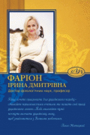 Cover: Farion Iryna Dmytrivna. Doktor filolohichnych nauk, profesor. Biobibliohrafichnyy pokaznyk
