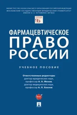 Cover: Farmacevticheskoe pravo Rossii. Uch. pos.
