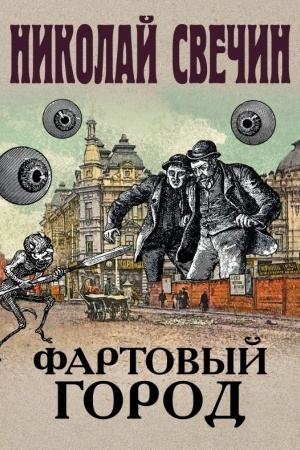 Обложка: Фартовый город