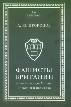 Cover: Fashisty Britanii. Soyuz Osval′da Mosli: ideologi i politika (1932–1940 gg.).