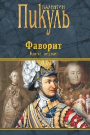 Buchcover: Favorit.Kn.1.Ego imperatrica