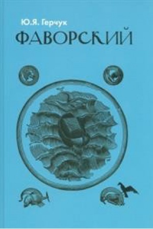 Cover: Favorskij