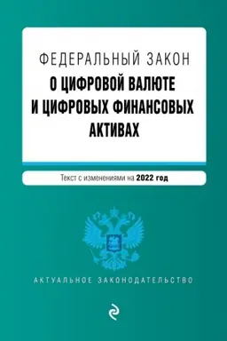 Обложка: Федеральный закон О цифровой валюте и цифровых финансовых активах. Текст с изменениями на 2022 год