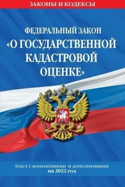 Обложка: Федеральный закон О государственной кадастровой оценке: текст с изменениями и дополнениями на 2022 г.