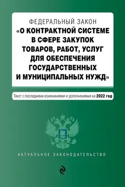 Cover: Federal′nyj zakon O kontraktnoj sisteme v sfere zakupok tovarov, rabot, uslug dlya obespecheniya gosudarstvennych i municipal′nych nuzhd s posl. izm. i dop. na 2022 god / FZ ot 05.04.13 №44-FZ