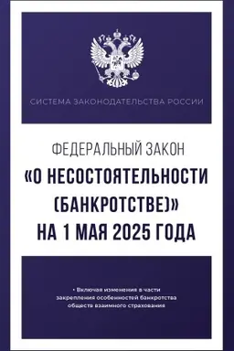 Buchcover: Federal′nyj zakon O nesostojatel′nosti (bankrotstve) na 1 maja 2025 goda