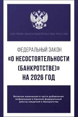 Cover: Federal′nyj zakon O nesostoyatel′nosti (bankrotstve) na 2026 god
