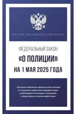 Buchcover: Federal′nyj zakon O policii na 1 maja 2025 goda