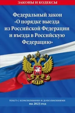 Cover: Federal′nyj Zakon O poryadke vyezda iz Rossijskoj Federacii i v′′ezda v Rossijskuyu Federaciyu s izm. na 2023 god