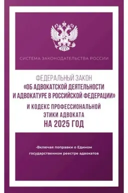 Buchcover: Federal′nyj zakon Ob advokatskoj dejatel′nosti i advokature v Rossijskoj Federacii i Kodeks professional′noj ėtiki advokata na 2025 god