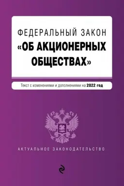 Обложка: Федеральный закон Об акционерных обществах. Текст с изм. и доп. на 2022 год