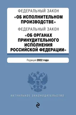 Cover: Federal′nyj zakon Ob ispolnitel′nom proizvodstve. Federal′nyj zakon Ob organach prinuditel′nogo ispolneniya Rossijskoj Federacii. Redakciya 2022 goda. / FZ ot 02.10.07 №229-FZ, FZ ot 21.07.97 №118-FZ