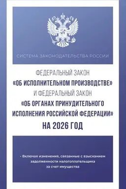 Buchcover: Federal′nyj zakon Ob ispolnitel′nom proizvodstve i Federal′nyj zakon Ob organach prinuditel′nogo ispolnenija Rossijskoj Federacii na 2026 god
