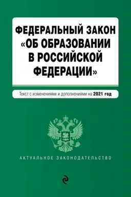 Обложка: Федеральный закон Об образовании в Российской Федерации. Текст с изменениями и дополнениями на 2021 год
