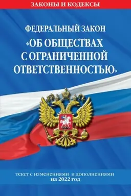 Обложка: Федеральный закон Об обществах с ограниченной ответственностью: текст с изменениями и дополнениями на 2022 г.
