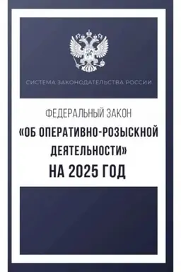 Buchcover: Federal′nyj zakon Ob operativno-rozysknoj dejatel′nosti na 2025 god