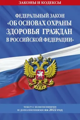 Cover: Federal′nyj zakon Ob osnovach ochrany zdorov′ya grazhdan v Rossijskoj Federacii: tekst s posl. izm. na 2022 god / FZ ot 21.11.11 №323-FZ