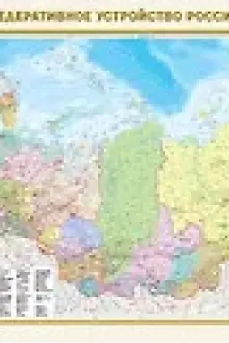 Buchcover: Federativnoe ustrojstvo Rossii. Fizičeskaja karta Rossii (v novych granicach) A0