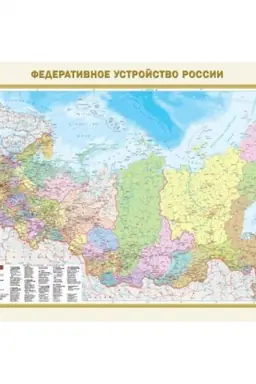 Cover: Federativnoe ustrojstvo Rossii. Fizicheskaya karta Rossii A0 (v novych granicach)