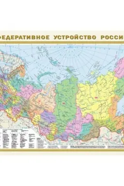 Cover: Federativnoe ustrojstvo Rossii. Fizicheskaya karta Rossii A1 (v novych granicach)
