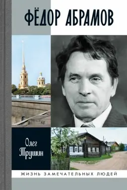 Cover: Fedor Abramov. Ranenoe serdce