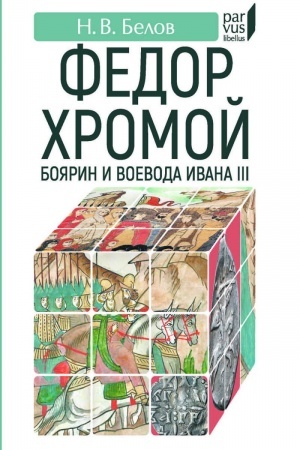 Buchcover: Fedor CHromoj — bojarin i voevoda Ivana III