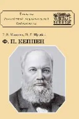Cover: Fedor Petrovich Keppen