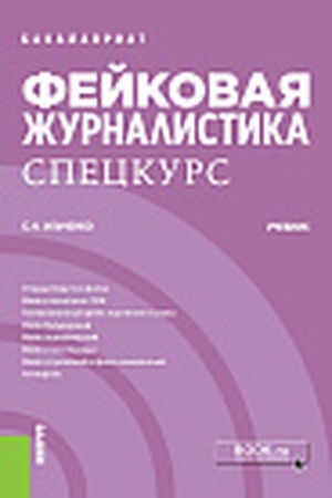 Cover: Fejkovaya zhurnalistika. Speckurs. (Bakalavriat). Uchebnik.
