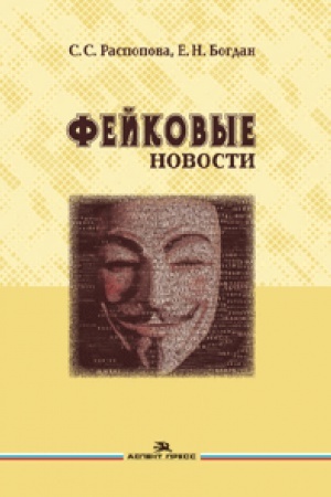 Cover: Fejkovye novosti: Informacionnaya mistifikaciya. Uchebnoe posobie.