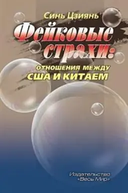 Cover: Fejkovye strachi: otnosheniya mezhdu SSHA i Kitaem