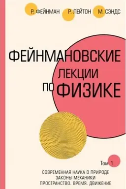 Cover: Fejnmanovskie lekcii po fizike.T. I (1 – 2)