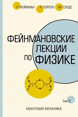 Buchcover: Fejnmanovskie lekcii po fizike.T. VI (8 – 9)