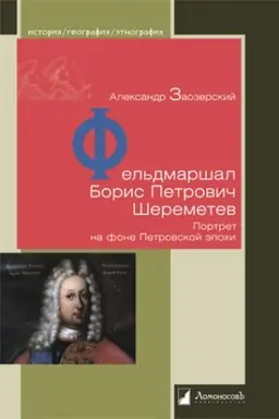 Cover: Fel′dmarshal Boris Petrovich SHeremetev. Portret na fone Petrovskoj epochi