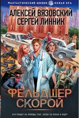 Buchcover: Fel′dšer skoroj