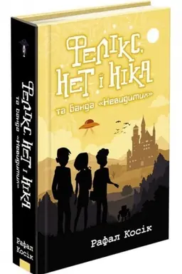 Buchcover: Feliks, Net i Nika ta banda Nevydymych. Knyha 1