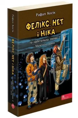 Buchcover: Feliks, Net i Nika ta orbital′na zmova 2. Malen′ka armija (mjaka obkladynka)