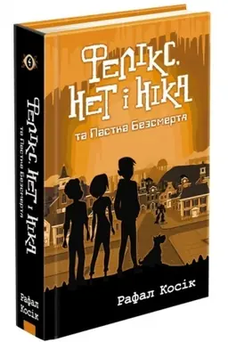 Buchcover: Feliks, Net i Nika ta pastka bezsmertja. Knyha 4